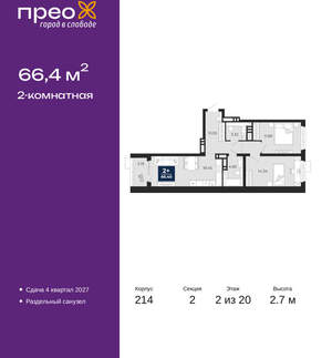 2-к квартира, вторичка, 66м2, 2/20 этаж