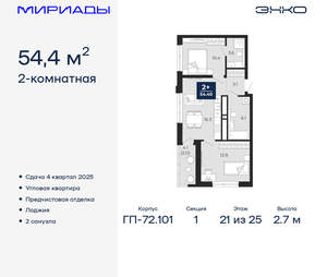 2-к квартира, вторичка, 54м2, 21/25 этаж