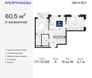 2-к квартира, вторичка, 61м2, 15/16 этаж