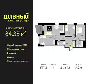 3-к квартира, вторичка, 84м2, 4/23 этаж