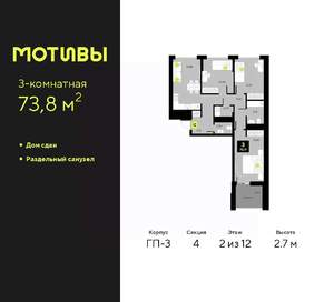 3-к квартира, сданный дом, 74м2, 2/12 этаж