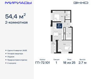 2-к квартира, вторичка, 54м2, 18/25 этаж