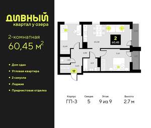 2-к квартира, сданный дом, 60м2, 9/23 этаж