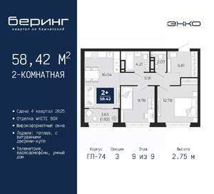 2-к квартира, вторичка, 58м2, 9/9 этаж