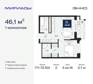 1-к квартира, сданный дом, 46м2, 5/14 этаж
