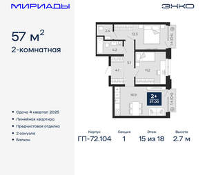 2-к квартира, вторичка, 57м2, 15/18 этаж