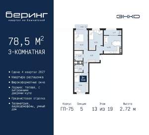 3-к квартира, вторичка, 79м2, 13/19 этаж