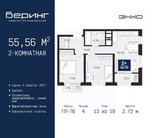 2-к квартира, вторичка, 56м2, 13/19 этаж