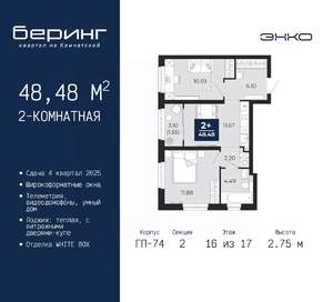 2-к квартира, вторичка, 48м2, 16/17 этаж