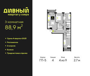 3-к квартира, вторичка, 89м2, 4/9 этаж