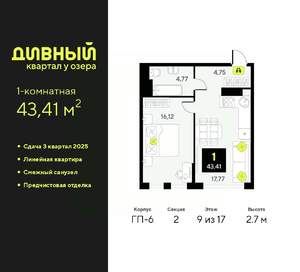 1-к квартира, вторичка, 43м2, 9/17 этаж