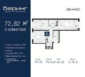 2-к квартира, вторичка, 73м2, 14/21 этаж