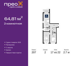 2-к квартира, вторичка, 65м2, 17/22 этаж