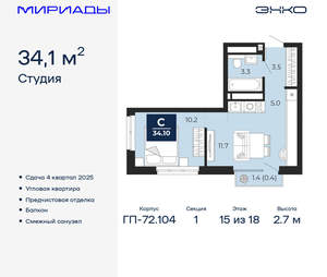 Студия квартира, вторичка, 34м2, 15/18 этаж
