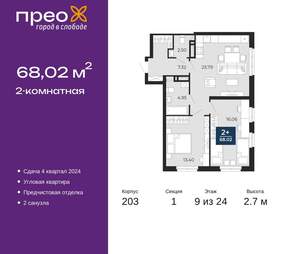 2-к квартира, сданный дом, 68м2, 9/24 этаж