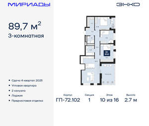 3-к квартира, вторичка, 90м2, 10/16 этаж