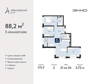 3-к квартира, вторичка, 88м2, 21/24 этаж