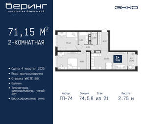 2-к квартира, вторичка, 71м2, 8/21 этаж