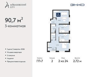 3-к квартира, вторичка, 91м2, 2/24 этаж