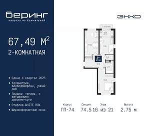 2-к квартира, вторичка, 67м2, 16/21 этаж