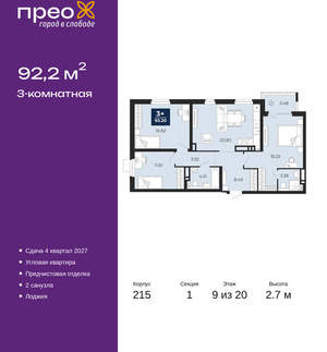 3-к квартира, вторичка, 92м2, 9/20 этаж