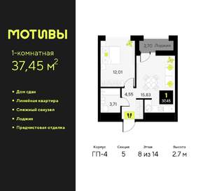 1-к квартира, сданный дом, 37м2, 8/14 этаж