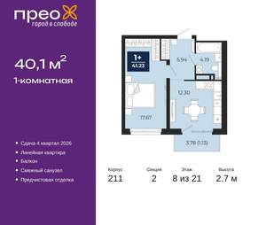 1-к квартира, вторичка, 40м2, 8/21 этаж