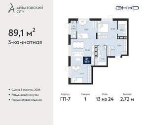 3-к квартира, вторичка, 89м2, 13/24 этаж