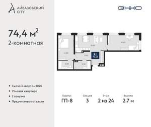 2-к квартира, вторичка, 74м2, 2/24 этаж