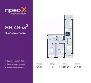 3-к квартира, вторичка, 88м2, 19/23 этаж