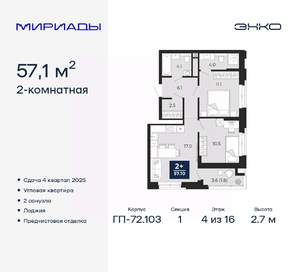 2-к квартира, вторичка, 57м2, 4/16 этаж