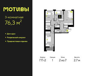 3-к квартира, сданный дом, 76м2, 2/7 этаж