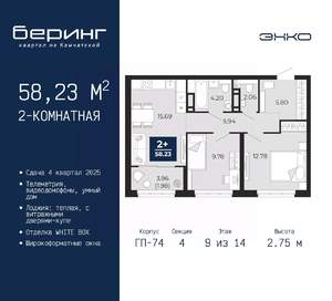 2-к квартира, вторичка, 58м2, 9/14 этаж
