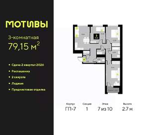 3-к квартира, вторичка, 79м2, 7/10 этаж