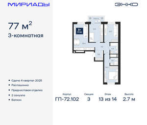3-к квартира, вторичка, 77м2, 13/16 этаж