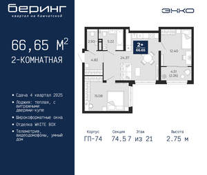 2-к квартира, вторичка, 67м2, 7/21 этаж