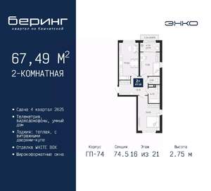 2-к квартира, вторичка, 67м2, 16/21 этаж