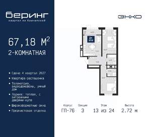 2-к квартира, вторичка, 67м2, 13/24 этаж