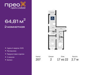 2-к квартира, вторичка, 65м2, 17/22 этаж
