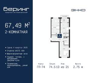 2-к квартира, вторичка, 67м2, 13/21 этаж