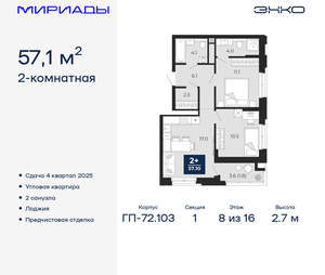 2-к квартира, вторичка, 57м2, 8/16 этаж