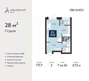 Студия квартира, вторичка, 28м2, 7/24 этаж