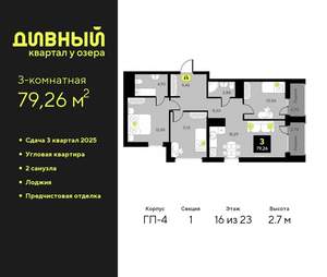 3-к квартира, вторичка, 79м2, 16/23 этаж