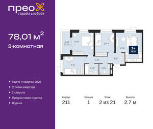 3-к квартира, вторичка, 78м2, 2/21 этаж