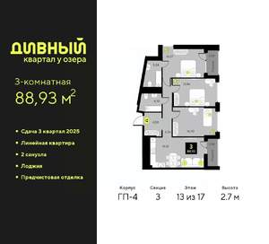 3-к квартира, вторичка, 89м2, 13/23 этаж