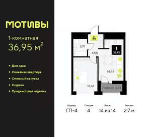 1-к квартира, сданный дом, 37м2, 14/14 этаж