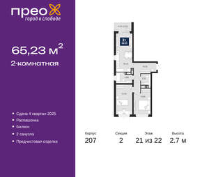 2-к квартира, вторичка, 65м2, 21/22 этаж