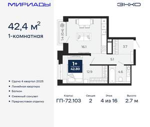 1-к квартира, вторичка, 42м2, 4/16 этаж
