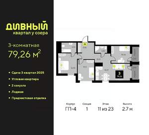 3-к квартира, вторичка, 79м2, 11/23 этаж