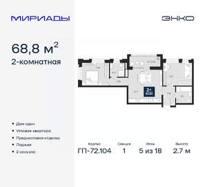 2-к квартира, сданный дом, 69м2, 5/18 этаж